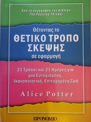 Book Θέτοντας το Θετικό Τρόπο Σκέψης σαν καινούργιο, personal development