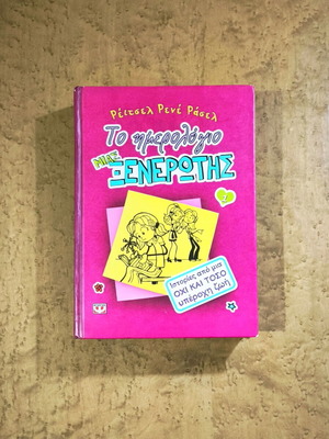 Dork Diaries 1 used, children's illustrated novel by Rachel Renee Russell