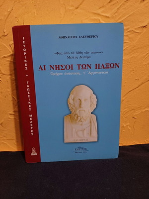 Book ΑΙ ΝΗΣΟΙ ΤΩΝ ΠΑΞΩΝ like new