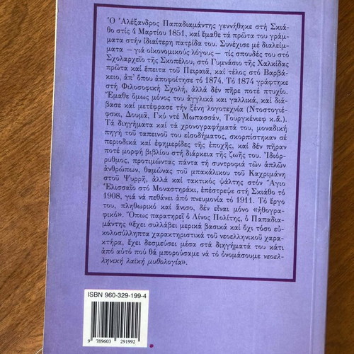 I Fonissa book like new, Greek literature by Alexandros Papadiamantis