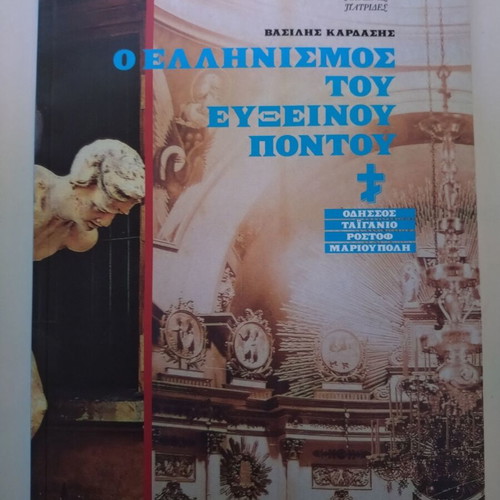 Ta Nea-O Ellinismos tou Evxeinou Pontou book unused