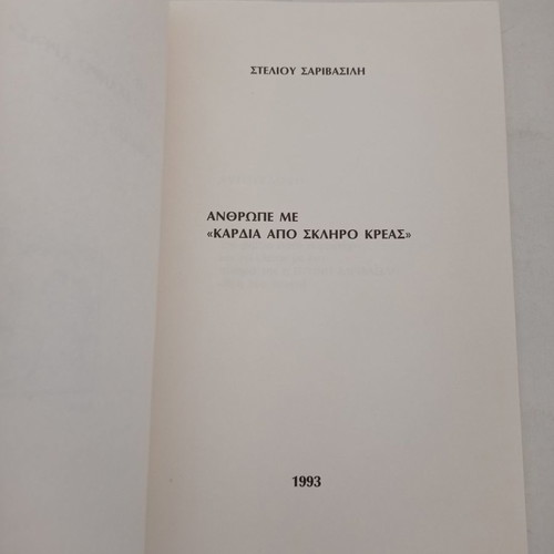 Book Spano Kardia Apo Skliro Kreas poems by Stelios Sarivasilis used