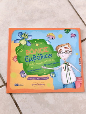Volios Emvolios children's book like new, true story about vaccines