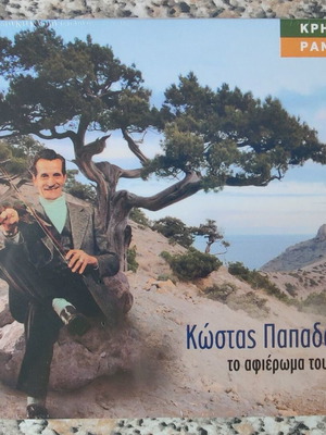 Kostas Papadakis To Afieroma tou Nafti CD new, traditional