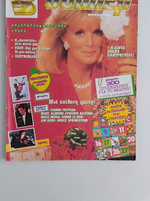 Περιοδικό Σούπερ Κατερίνα Δεκέμβριος 1985 μεταχειρισμένο χωρίς αφίσες