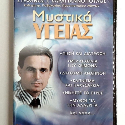 Mystika Ygeias double DVD by Stefanos I. Karagiannopoulos