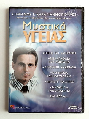 Mystika Ygeias double DVD by Stefanos I. Karagiannopoulos