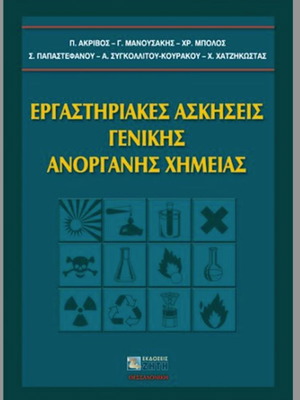 Εργαστηριακές ασκήσεις γενικής ανόργανης χημείας μεταχειρισμένο