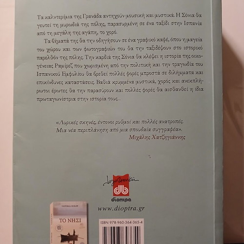 Βιβλίο Ο Γυρισμός της Victoria Hislop, Διόπτρα 2008