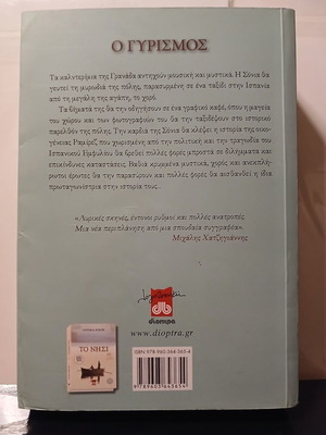 Βιβλίο Ο Γυρισμός της Victoria Hislop, Διόπτρα 2008