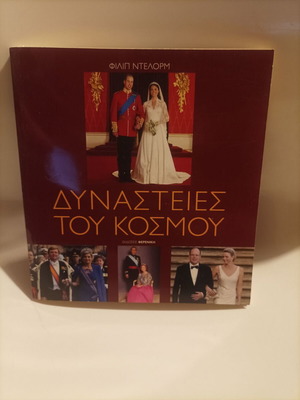 Династии на света нова историческа книга
