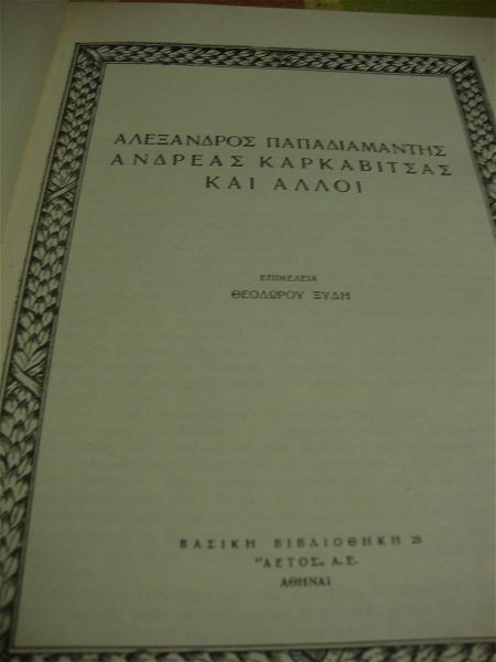  alexandros papadiamantis-andreas karkavitsas ke alli