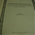  Αλέξανδρος Παπαδιαμάντης-Ανδρέας Καρκαβίτσας και άλλοι