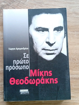 Se Proto Prosopo Mikis Theodorakis new book