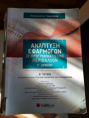 Application Development Grade 3 Lyceum Volume B like new, Tsiotakis, Savvalas