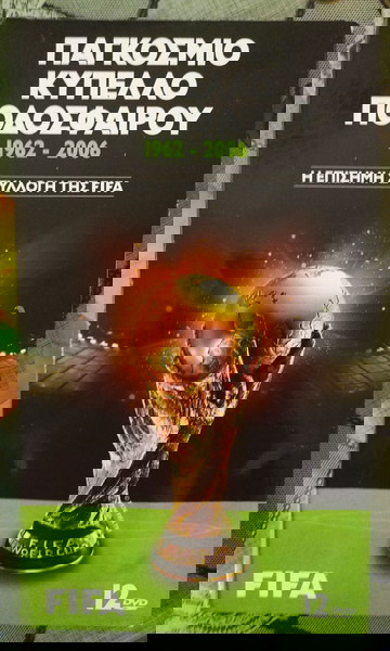 DVD 1962 - 2006 FIFA ΠΟΔΌΣΦΑΙΡΟ