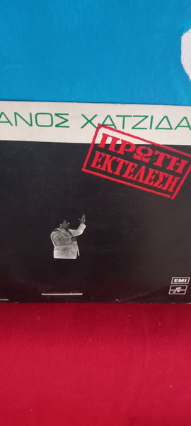 ΜΑΝΟΣ. ΧΑΤΖΗΔΑΚΙΣ- ΠΡΩΤΗ ΕΚΤΕΛΕΣΗ