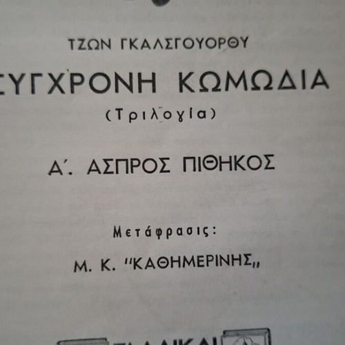 Aspros Pithikos by John Galsworthy used, Greek edition