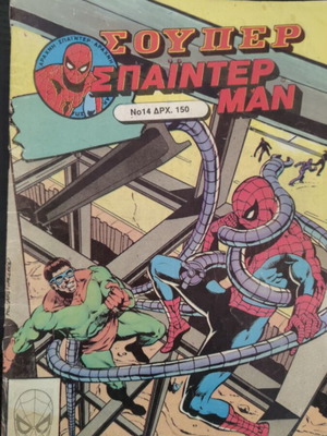 Spiderman Comics like new, issues 109, 197, 260, 287 and Super Spiderman 14