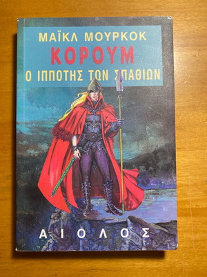 Βιβλίο Ο ιππότης των σπαθιών σαν καινούργιο, Εκδόσεις Αίολος
