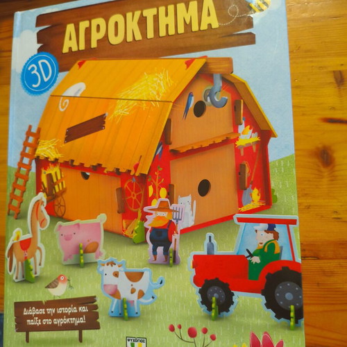 3D Farm Book like new, Greek language