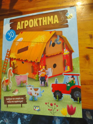 3D Farm Book like new, Greek language