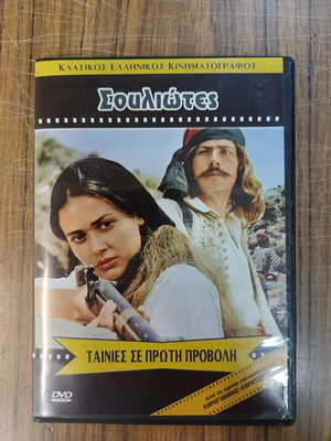 Σουλιώτες DVD