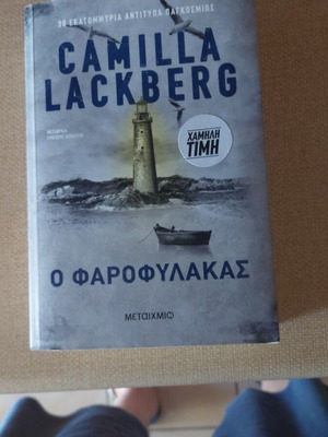 Novel O Farofylakas new, Greek