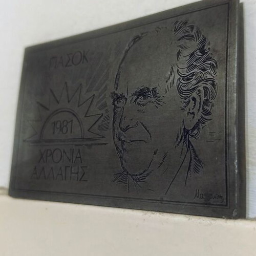 PASOK 1981 Plaque like new, engraved metal collectible