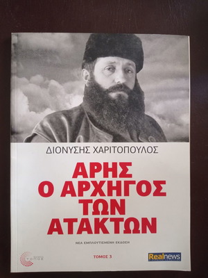 Άρης ο Αρχηγός των Ατάκτων Τόμος 3 σαν καινούργιο