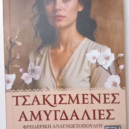 Tsakismenes Amygdaliés novel by Freideriki Anagnostopoulou