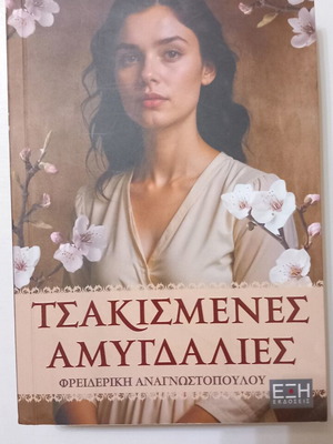 Tsakismenes Amygdaliés novel by Freideriki Anagnostopoulou