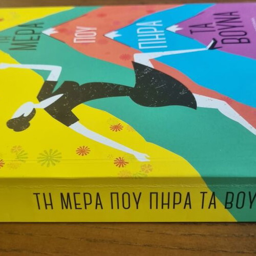 Ti Mera Pou Pira Ta Vouna novel by Katerina Mananedaki