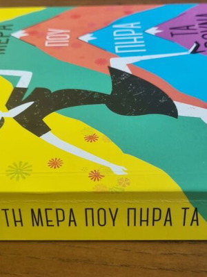 Ti Mera Pou Pira Ta Vouna novel by Katerina Mananedaki