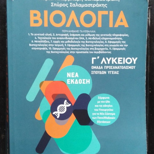 Biology II G' Lykeiou textbook used, health studies orientation