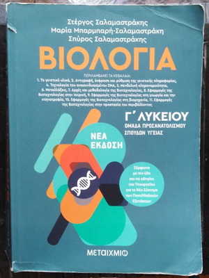 Βιολογία ΙΙ Γ' Λυκείου βιβλίο μεταχειρισμένο, Ομάδα προσανατολισμού υγείας