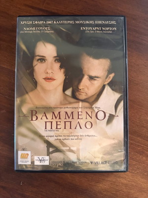 Βαμμένο πέπλο DVD σαν καινούργιο με υπότιτλους