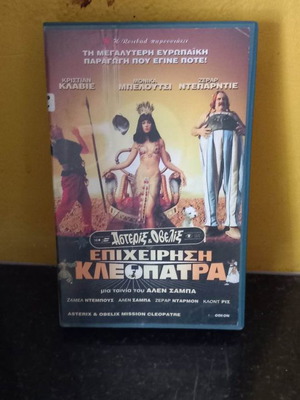 Asterix Επιχείρηση Κλεοπάτρα βιντεοκασέτα μεταχειρισμένη με υπότιτλους