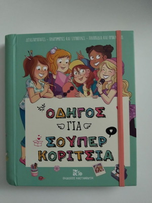 Οδηγός για σούπερ κορίτσια καινούργιο