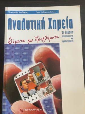 Αναλυτική Χημεία σαν καινούργιο