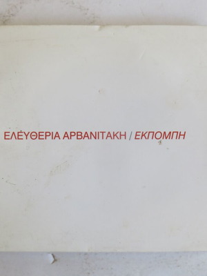 Eleftheria Arvanitaki Ekpompi CD used, entechno