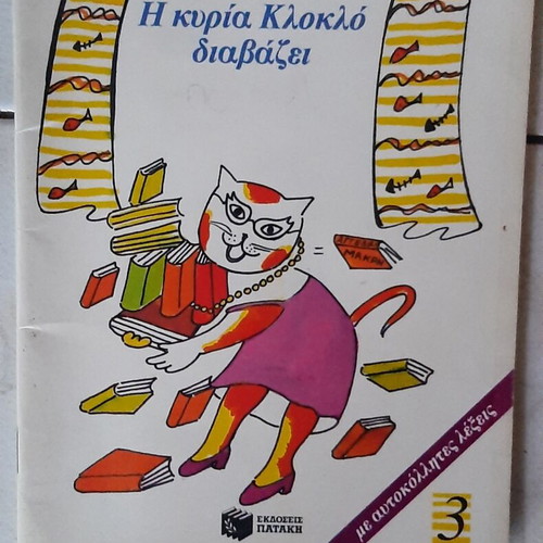Children's books by Ζωρζ Σαρή used, set of 6, Patakis editions '80s