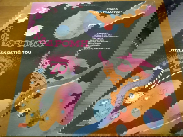 Vinyl, LP, Compilation/ Various – Αναδρομή Στη Δεκαετία Του '70/συλλεκτικη εκδοση