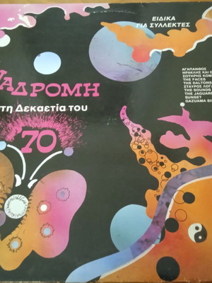 Anadromi sti Dekastia tou '70 vinyl LP used, rock