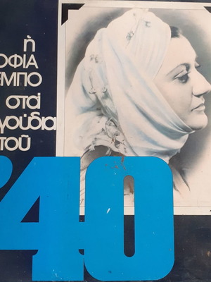 ΔΙΣΚΟΣ ΒΙΝΥΛΙΟΥ Η Σοφία Βέμπο Στα Τραγούδια Του '40