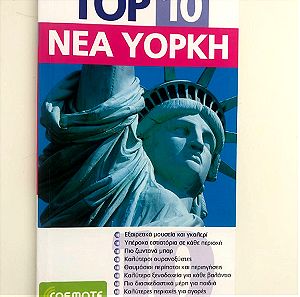 Βιβλίο Top 10: Νέα Υόρκη τα κυριότερα αξιοθέατα