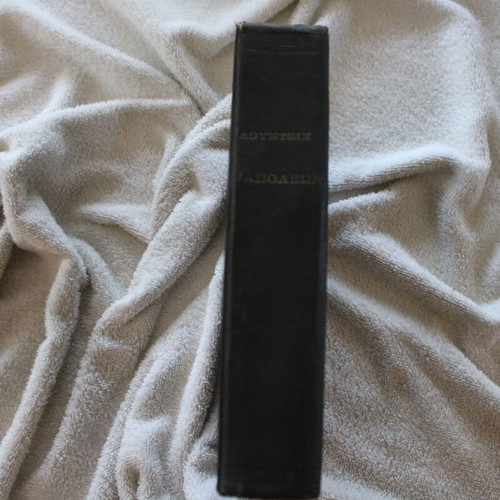 Emil Ludwig Napoleon Bonaparte book 1963, Greek