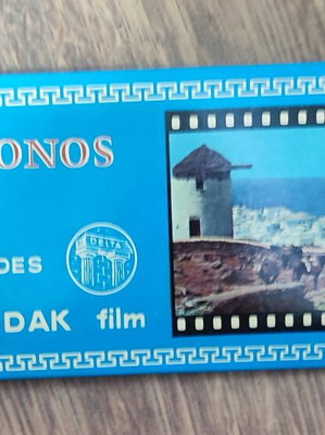 Διαφάνειες από την Μύκονο σαν καινούργιες