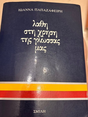 Ιωάννα Παπαζαφείρη Λάθη στην χρήση της γλώσσας μας βιβλίο