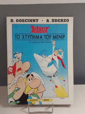 Αστερίξ Το Χτύπημα Του Μενίρ άλμπουμ της ταινίας σαν καινούργιο